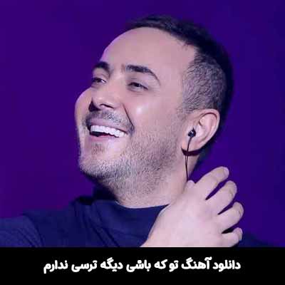 دانلود آهنگ تو که باشی دیگه ترسی ندارم