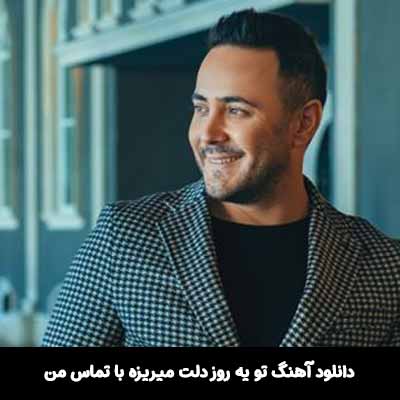 دانلود آهنگ تو یه روز دلت میریزه با تماس من