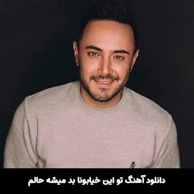 دانلود آهنگ تو این خیابونا بد میشه حالم