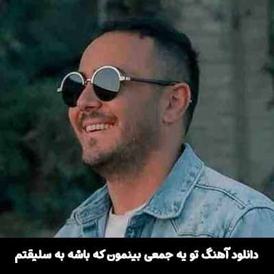 دانلود آهنگ تو یه جمعی بینمون که باشه به سلیقتم