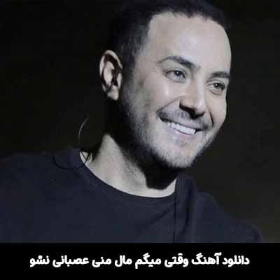 دانلود آهنگ وقتی میگم مال منی عصبانی نشو