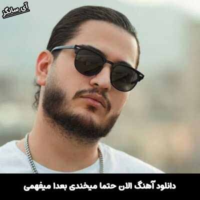 دانلود آهنگ الان حتما میخندی بعدا میفهمی