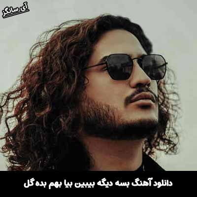 دانلود آهنگ بسه ديگه بيبين بيا بهم بده گل