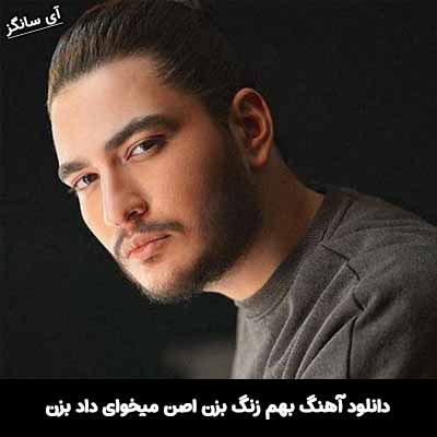 دانلود آهنگ بهم زنگ بزن نیواد