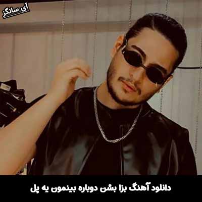 دانلود آهنگ بزا بشن دوباره بينمون يه پل