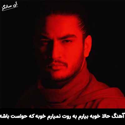 دانلود آهنگ حالا خوبه بیارم به روت نميارم خوبه كه حواست باشه
