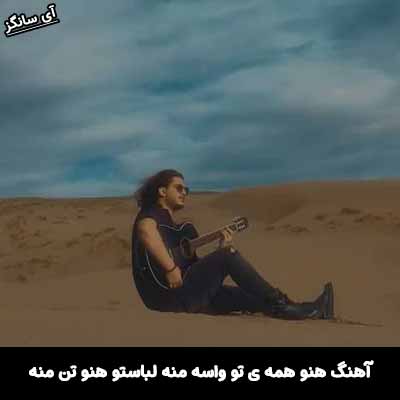 دانلود آهنگ هنو همه ی تو واسه منه لباستو هنو تن منه