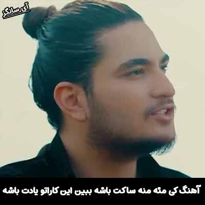دانلود آهنگ کی مثه منه ساكت باشه ببين اين كاراتو يادت باشه