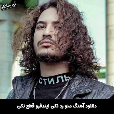 دانلود آهنگ منو رد نكن ايندفرو قطع نکن