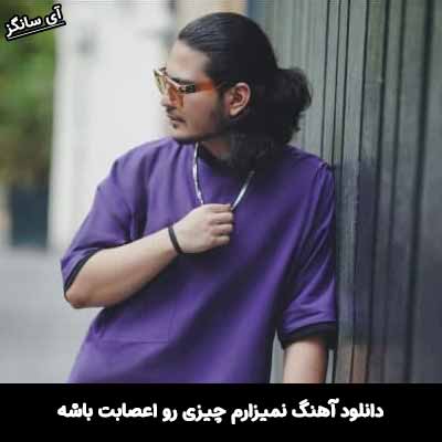 دانلود آهنگ نميزارم چيزی رو اعصابت باشه
