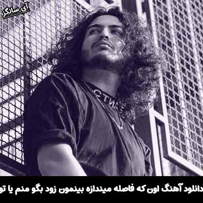 دانلود آهنگ اون كه فاصله ميندازه بينمون زود بگو منم يا تو