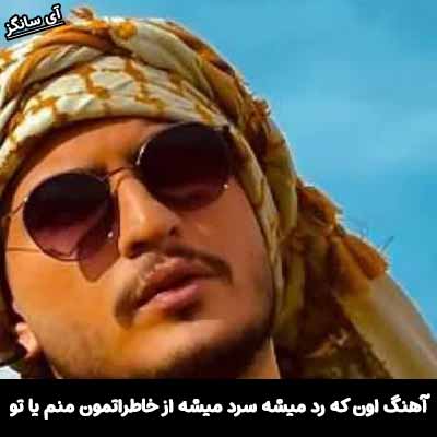 دانلود آهنگ اون كه رد ميشه سرد ميشه از خاطراتمون منم يا تو