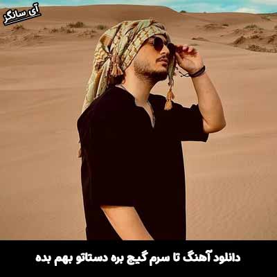 دانلود آهنگ تا سرم گيج بره دستاتو بهم بده