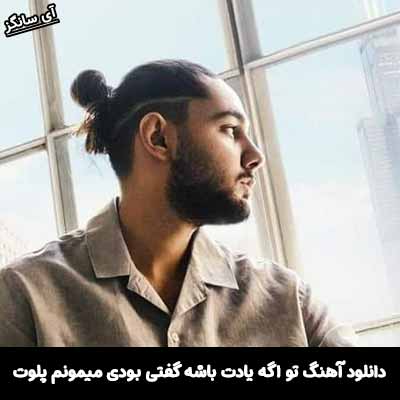 دانلود آهنگ تو اگه يادت باشه گفتی بودی ميمونم پلوت