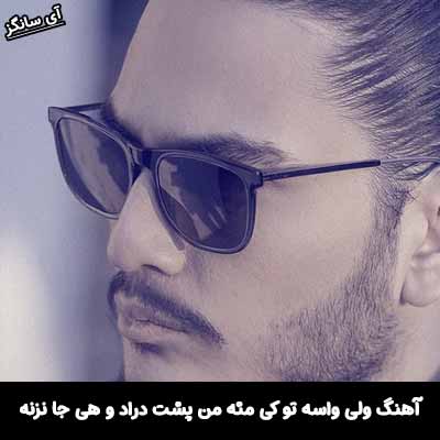 دانلود آهنگ ولی واسه تو كی مثه من پشت دراد و هی جا نزنه