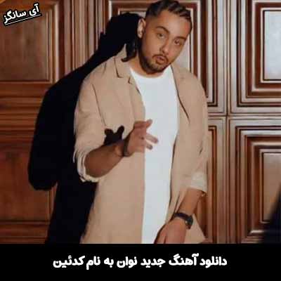 دانلود آهنگ کدئین نوان