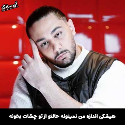 دانلود آهنگ هیشکی اندازه من نمیتونه حالتو از تو چشات بخونه
