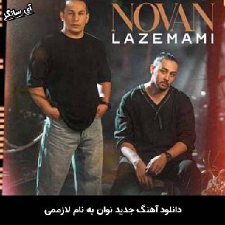 دانلود آهنگ لازممی نوان