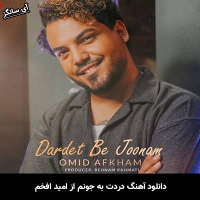 دانلود آهنگ دردت به جونم امید افخم