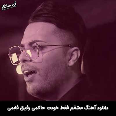 دانلود آهنگ عشقم فقط خودت حاکمی رفیق فابمی امید عقابی
