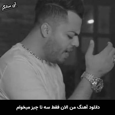 دانلود آهنگ من الان فقط سه تا چیز میخوام بغل بغل بغلت کنم