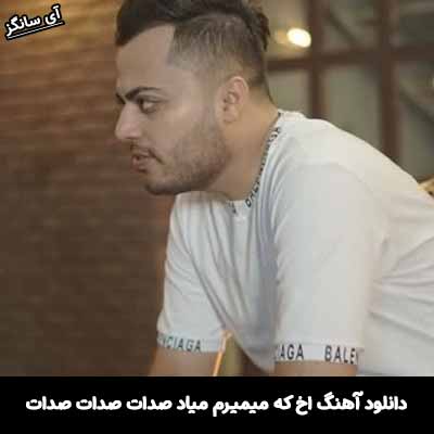 دانلود آهنگ اخ که میمیرم میاد صدات صدات صدات