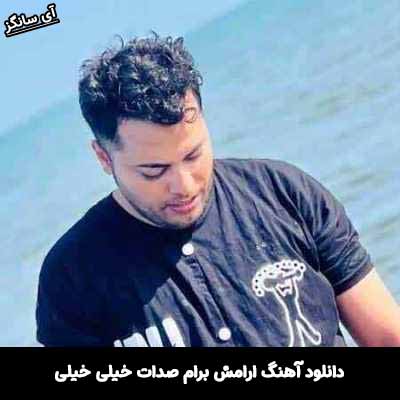 دانلود آهنگ ارامش برام صدات خیلی خیلی