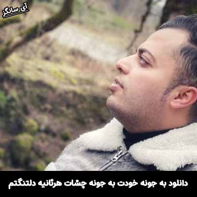دانلود آهنگ به جونه خودت به جونه چشات هرثانیه دلتنگتم