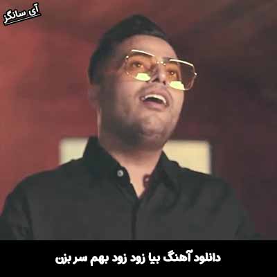 دانلود آهنگ بیا زود زود بهم سر بزن
