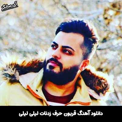 دانلود آهنگ قربون حرف زدنات لیلی لیلی