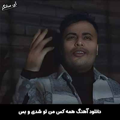 دانلود آهنگ همه کس من تو شدی و بس