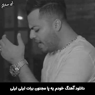 دانلود آهنگ خودم یه پا مجنون برات لیلی لیلی
