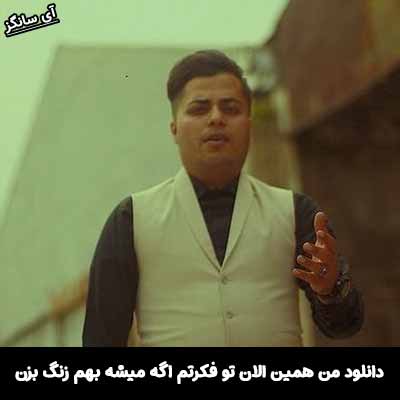 دانلود آهنگ من همین الان تو فکرتم اگه میشه بهم زنگ بزن