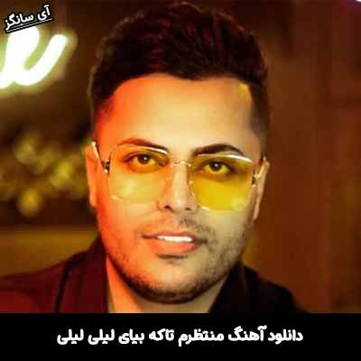 دانلود آهنگ منتظرم تاکه بیای لیلی لیلی