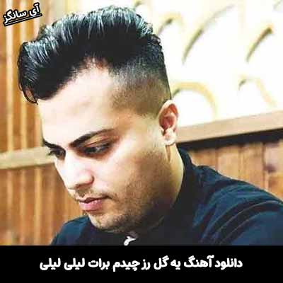 دانلود آهنگ یه گل رز چیدم برات لیلی لیلی