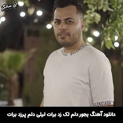 دانلود آهنگ یجور دلم لک زد برات لیلی دلم پرزد برات