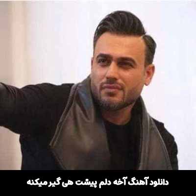 دانلود آهنگ آخه دلم پيشت هی گير ميكنه پیربد