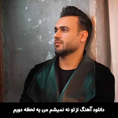 دانلود آهنگ از تو نه نميشم من يه لحظه دورم