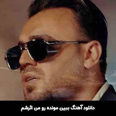 دانلود آهنگ ببين مونده رو من اثرشم