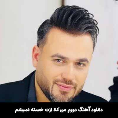 دانلود آهنگ دورم من كلا ازت خسته نميشم