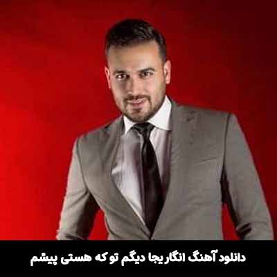 دانلود آهنگ انگار يجا ديگم تو كه هستی پيشم