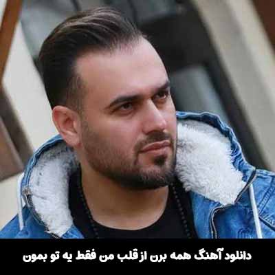 دانلود آهنگ همه برن از قلب من فقط يه تو بمون