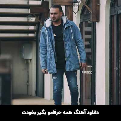 دانلود آهنگ همه حرفامو بگير بخودت