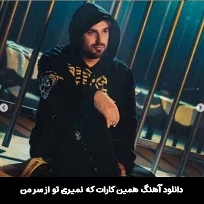 دانلود آهنگ همين كارات كه نميری تو از سر من