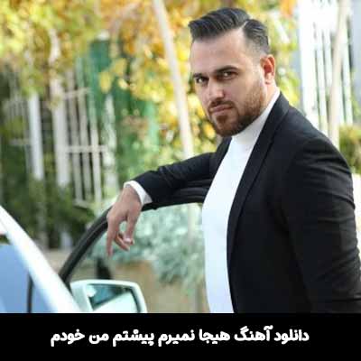دانلود آهنگ هيجا نميرم پیشتم من خودم