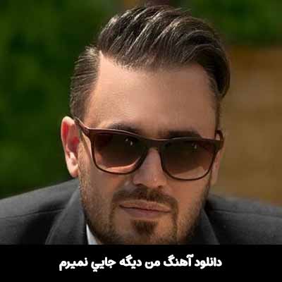 دانلود آهنگ من ديگه جايي نميرم
