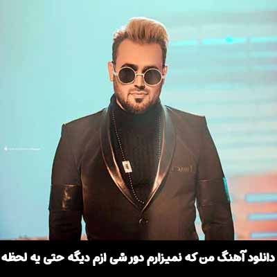 دانلود آهنگ من كه نميزارم دور شی ازم ديگه حتی يه لحظه تو