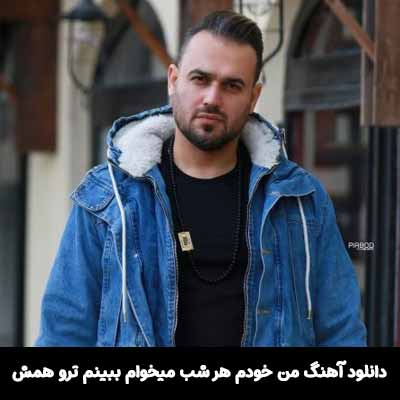 دانلود آهنگ من خودم هر شب ميخوام ببينم ترو همش