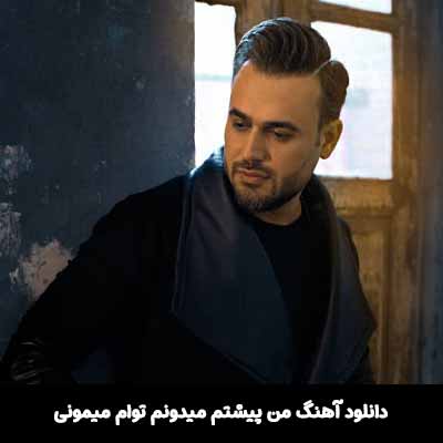 دانلود آهنگ من پيشتم ميدونم توام ميمونی