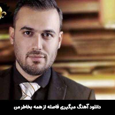 دانلود آهنگ ميگيری فاصله از همه بخاطر من